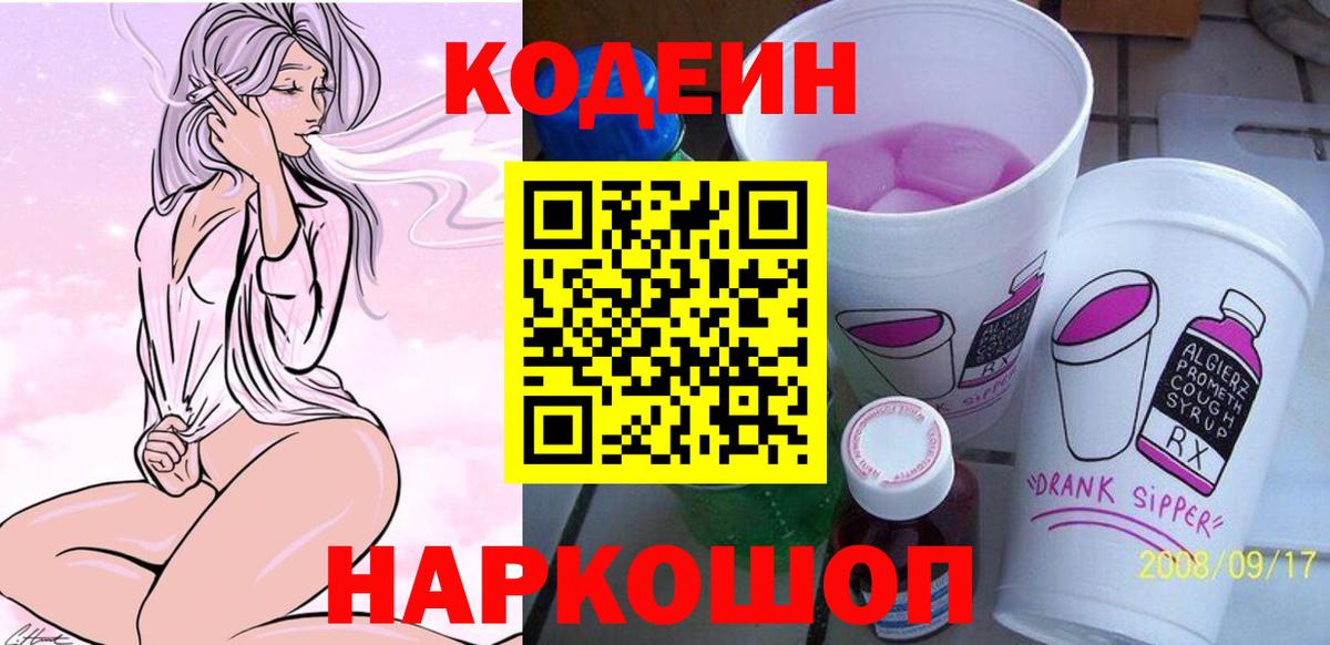 Кодеиновый сироп Lean Purple Drank  Кодеин напиток Lean (лин)  Вход с VPN  Киреевск 
