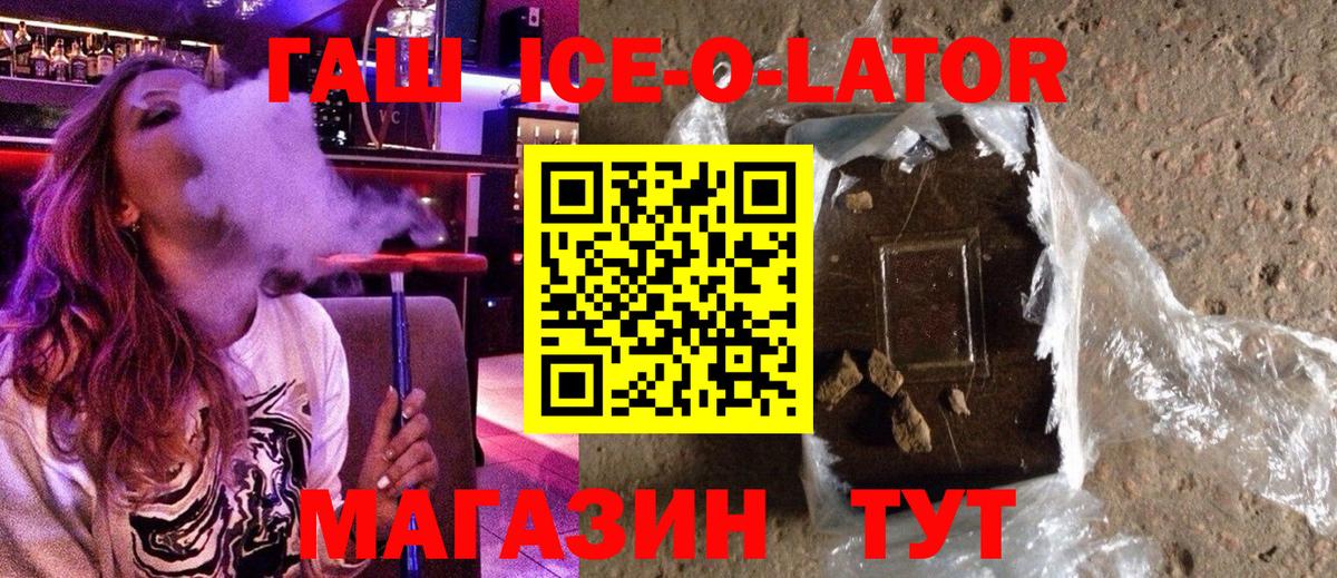 ГАШ ice o lator Киреевск